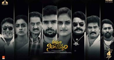 Dharmasthala Niyojakavargam | ప్రజాస్వామ్యపు ముసుగులో అసలు రాజకీయం.. ‘ధర్మస్థల నియోజకవర్గం’ సినిమా రివ్యూ